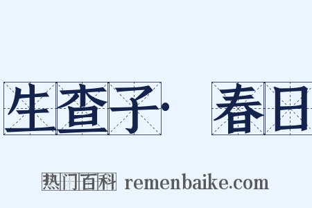生查子·春日是什么意思的图片